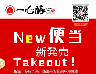 一心豚日本便当新登场！
